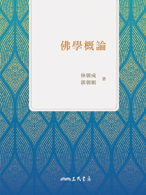 cover image of 佛學概論